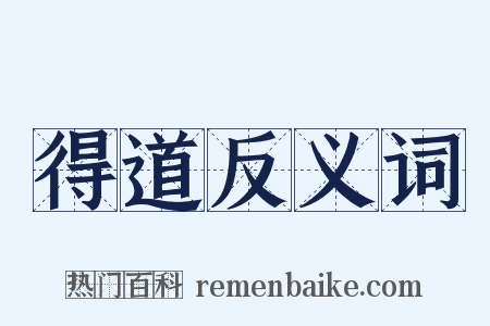 得道反义词是什么意思的图片